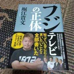フジの正体 堀江貴文