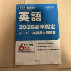 2026高卒認定スーパー実戦過去問題集 英語