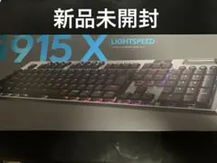 【未開封】G915 X LIGHTSPEEDクリッキー メカニカルキーボード