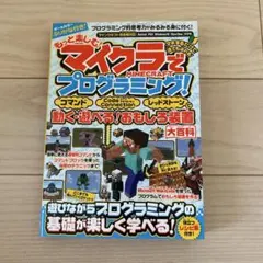はじめてのマインクラフト マイクラが楽しくなる超技すべて公開