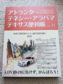 アトランタ・テネシー・アラバマ・テキサス便利帳 vol. 17