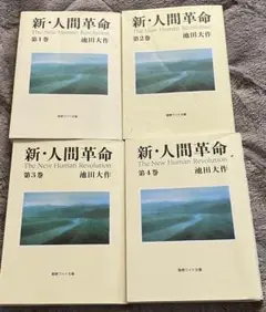 ワイド版新人間革命全巻31冊 新人間革命 1巻から29巻+30巻上下の計31冊 全巻 単行本 セット