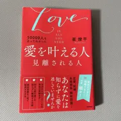 愛を叶える人 見離される人