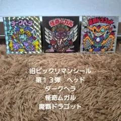 旧ビックリマンシール　第１３弾ヘッド