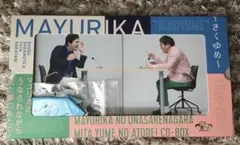 マユリカのうなされながら見た夢のあとで！ CD-BOX うなゆめ きくゆめ