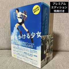 2026年最新】時をかける少女 プレミアムエディションの人気アイテム
