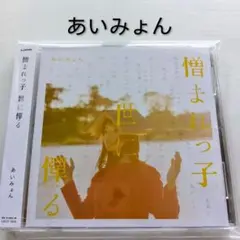 2026年最新】憎まれっ子世に憚る あいみょんの人気アイテム - メルカリ