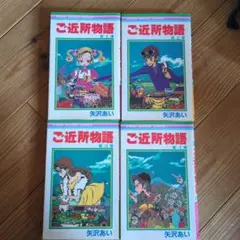 ご近所物語 1-4巻セット