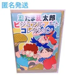 忍たま乱太郎 ビジュアルアートコレクション 画集 イラスト集 本 落乱