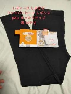 【ほぼ新品】しまむら レギンス ファイバーヒート あったかコットン JM-L 黒