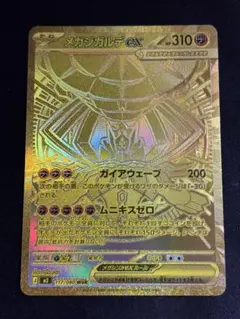 メガジガルデex MUR