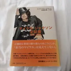 マイケル・ジャクソン 全記録 1958-2009 帯付き - メルカリ