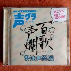 声爆歌 百歌 男性声優編