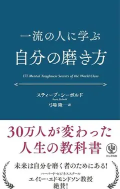 一流の人に学ぶ 自分の磨き方 スティーブ・シーボルド 自己啓発本 本