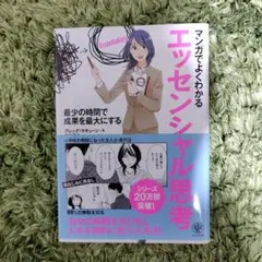 マンガでよくわかるエッセンシャル思考 最少の時間で成果を最大にする