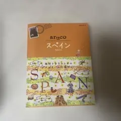 地球の歩き方aruco 21 (スペイン)