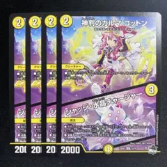 デュエルマスターズ　デュエマ　神判のカルマ　コットン　4枚