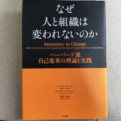 なぜ人と組織は変われないのか ハーバード流自己変革の理論と実践