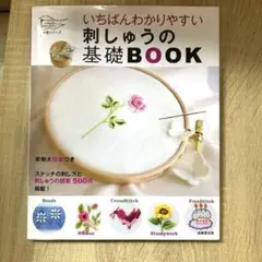 いちばんわかりやすい刺しゅうの基礎BOOK