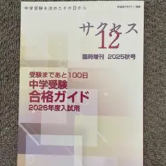 サクセス 12 中学受験合格ガイド 2026年度入試用