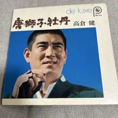 高倉健 、唐獅子牡丹EPレコード、最終価格。