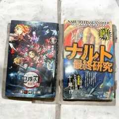 鬼滅の刃 無限列車編 ナルト最終研究 2冊セット