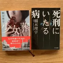 少女葬 死刑にいたる病 櫛木理宇 2冊セット 文庫本 文庫
