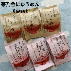 【926】まとめ売り 茅乃舎 にゅうめん えびにゅうめん セットかやのやのサムネイル