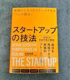 【新品】「スタートアップの技法 : 新規ビジネスをスケールさせる「7つの視点」