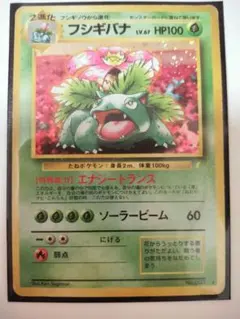 フシギバナ_「とりかえっこプリーズ」 キャンペーンカード PROMO 第1世代…