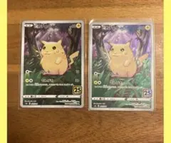 ピカチュウ S8a 25th ANNIVERSARY
