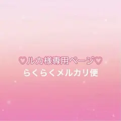 ♡ルカ様専用ページ♡