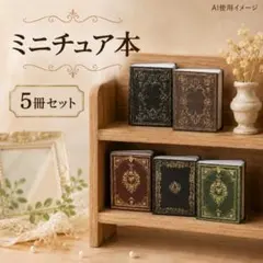 ミニチュア 本 ミニチュア家具 5冊セット ドールハウス 1/12スケール 雑貨
