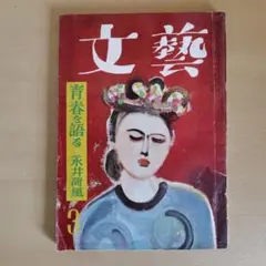 文藝　昭和28年3月号　青春を語る・永井荷風