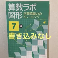 算数ラボ図形7級