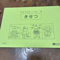 1人でとっくん