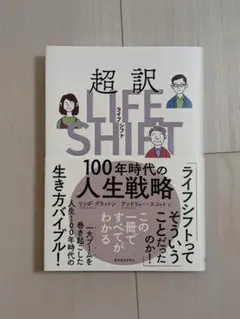 超訳 LIFE SHIFT 100年時代の人生戦略