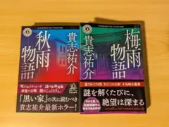 秋雨物語　梅雨物語　2冊セット