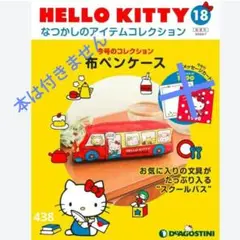 3502ハローキティスクールバス小物入れ &ハンカチ 2025年最新】キティ スクールバスの人気アイテム - メルカリ