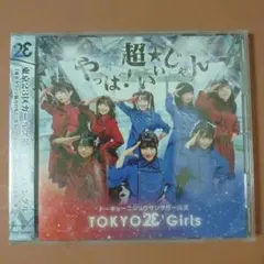 東京23区ガールズ 第三章シングルCD「やっば！超★いいじゃん」未開封新品
