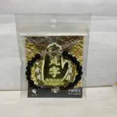 天然石　オニキス　不動明王 梵字　ブレスレット　ビーズ