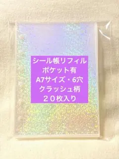 シール帳　リフィル　A7サイズ　２０枚入り