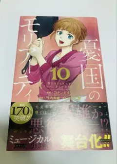 憂国のモリアーティ 10・11巻