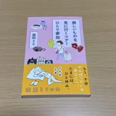 美しいものを見に行くツアーひとり参加