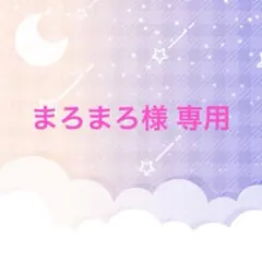 まろまろ様 リクエスト 5点 まとめ商品
