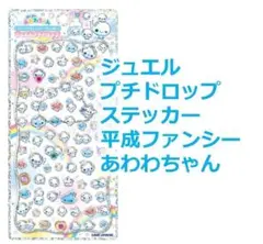 ジュエルプチドロップステッカー 平成ファンシー ぷくぷく あわわちゃん 正規品