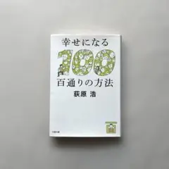 初版“幸せになる百通りの方法” 荻原浩