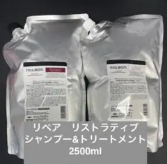 ミルボン リペアリストラティブシャンプー2.5L+トリートメント2.5Kg