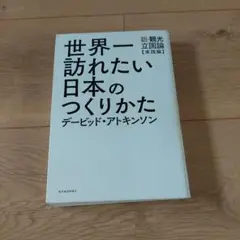 世界一訪れたい日本のつくりかた 新・観光立国論【実践編】