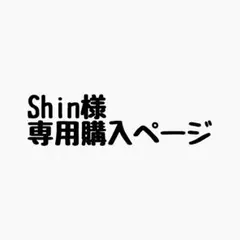 Shin様 リクエスト 4点 まとめ商品